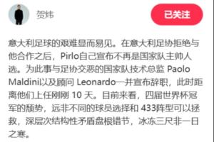 贺炜指出：意甲困境非球员选择和433阵型可解，深层次矛盾错综复杂