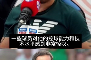 自来熟！马卡电台记者：B席用球技和人格迅速征服皇马将帅