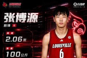 超大尺寸！路易斯维尔大学官网透露 张博源现身高206cm&体重100kg