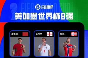 明日阿根廷迎战!八强争夺战:比利时晋级 法西英摩挪成功 巴葡淘汰