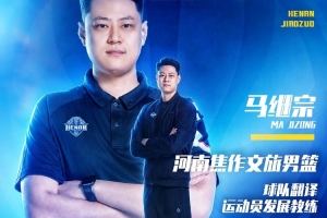 官方声明 | 马继宗加盟担任运动员发展教练及翻译