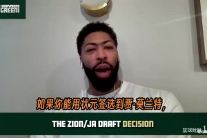 浓眉首次详细讲述了他在鹈鹕时期的选秀风波和最终离开的内情。