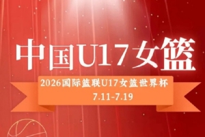 中国U17女篮公布12人名单：孙晗昀、李沅珊领衔