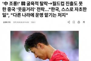 韩媒报道：韩国遭遇耻辱，连世界杯都未晋级，遭中国网友集体嘲讽
