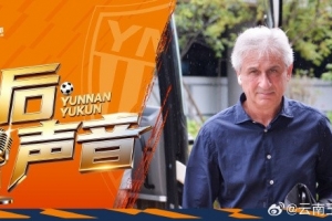 玉昆赛后新闻发布会上：我们成功扭转了主场作战劣势，赢得了比赛