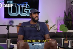 奥登：我在中国六个月赚了100万美元，每天都要抽一包烟，赛前都在抽