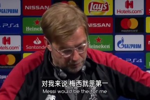 名场面！克洛普：我爸爸说贝利是第一，我的排名里梅西是第一！