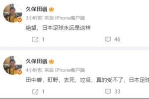 日本博主感叹：日本足球实在糟糕，永无望进八强，现状持续