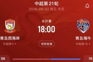 青岛媒体报道：德比双方境遇迥异，海牛保级压力山大，西海岸局势相对轻松