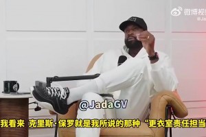 韦德此前谈保罗：好胜心让他对大家有高要求，容易得罪人，却也成就其伟大