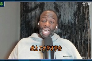 追梦：篮球现在已经不再是穷孩子的游戏了，不再有想象力了！
