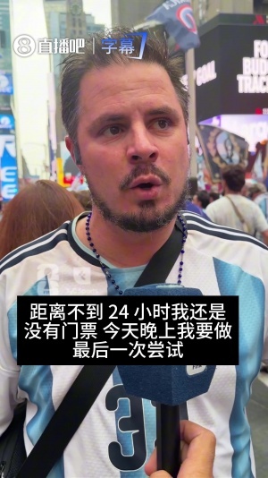 惊！阿根廷球迷狂刷6张卡及让母亲贷款购决赛门票