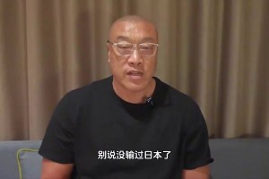马健曾言：别说输日本，我在国家队七年都没在亚洲输过一场