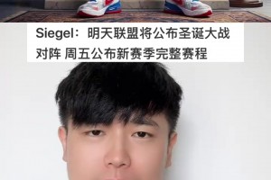 NBA官方确认新赛季赛程将于本周公布，今晚揭晓揭幕战及圣诞大战