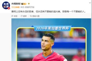央视向C罗致敬:赛场无永恒赢家,唯有永不言败的追梦者!