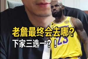 分析：从冠军争夺视角来看，詹姆斯在热火、骑士、76人三队中，最有可能加盟76人