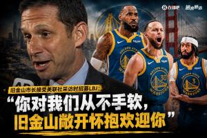 旧金山市长邀请詹姆斯：我们对你从不吝啬，旧金山热情拥抱你