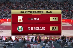 攻防转换成关键！中国女篮如何凭借三招锁定胜局