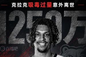 逆境中的坚韧：克拉克离世，1250万合同背后隐藏的心路历程