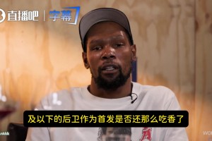 KD直言：小个后卫已不再吃香！除非你进攻像欧文、防守像霍勒迪