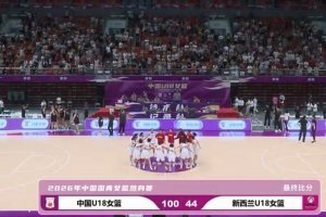 攻防转换制胜！中国U18女篮凭三战术锁定56分大胜