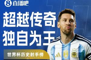 太厉害了！梅西替补上场任意球直接得分，世界杯进球数增至19球！