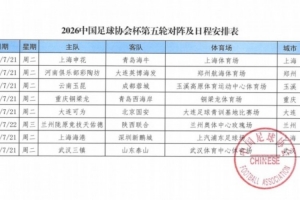 7月21日足协杯第五轮，海港队主场迎战深圳新鹏城