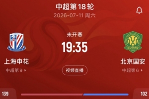 记者：申花与国安之战暂未明确是否推迟，两队按既定计划进行备战