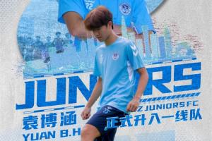 深圳青年官方：U17国少球员袁博涵正式调入一线队