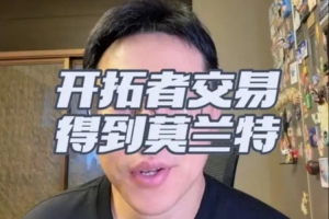 分析:开拓者早早计划交易格兰特,莫兰特若提升表现此交易不算亏损