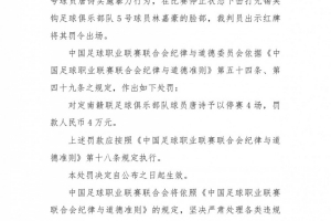 官方通报：中甲定南赣联球员唐诗击中对手面部，被停赛4场并罚款4万元