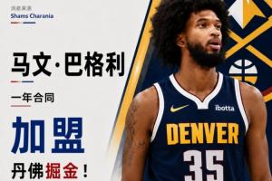 Shams：2018年选秀榜眼马文·巴格利三世与掘金达成一年合同