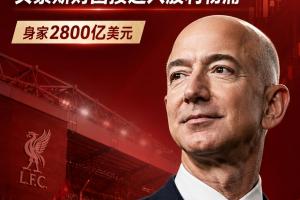 财团争锋？英超格局或将变？贝索斯入主利物浦引发财富榜风云