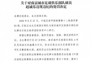 官方通报：南京球员赵诚乐肘击肇宸惟头部，遭禁赛4场及罚金4万元