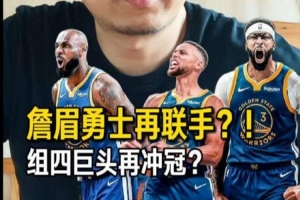 解说：勇士引进浓眉和詹姆斯夺冠仍困难，但并非没有可能