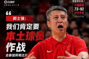 归化与否？郭士强回应：必然以本土球员为主力，依赖中国球员赢得比赛