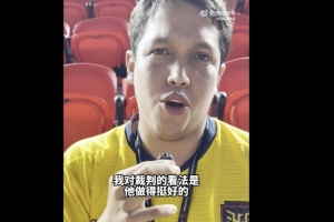 现场观众评价马宁：表现不错，部分判罚存疑但整体表现良好