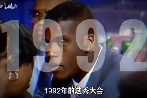 92年魔术状元签电话离奇断线，最后20秒才惊险选中奥尼尔