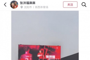 张洪福母亲在社交媒体上纪念儿子中超首场比赛：每一滴汗水终有归宿