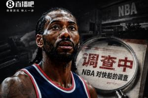突发!Shams报道:伦纳德交易暂搁,待NBA对快船调查结束后再进行
