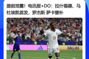 传统环节：英媒提前一小时曝光英格兰首发阵容，结果完全一致