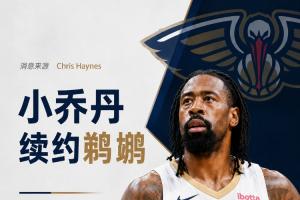 人脉方面！Haynes报道：38岁小乔丹与鹈鹕续约，迎来生涯第19季！