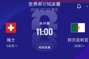 2023世界杯16强淘汰赛：瑞士对阵阿尔及利亚，7月3日11点北京时间开赛