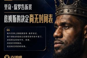等等再看!Shams透露:里奇·保罗称詹姆斯的抉择暂无明确时间表!