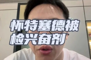 解说：白边篮协在类似案件中的处理速度与力度相当迅速