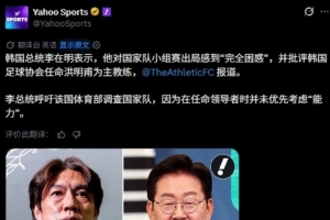 多国媒体转述韩总统李在明要求调查韩国队世界杯出局情况