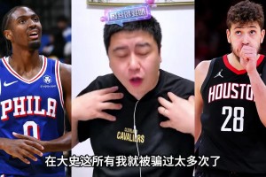 大史聊马克西休赛期长个：和申京一样不可信