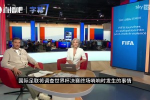世界杯决赛混战遭调查：欧足联主席抵制，FIFA公信力面临考验