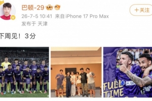 津门虎中场巴顿社交媒体上庆祝胜利：下周再战！三分