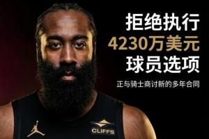 哈登未续约，将和骑士探讨新长期合约